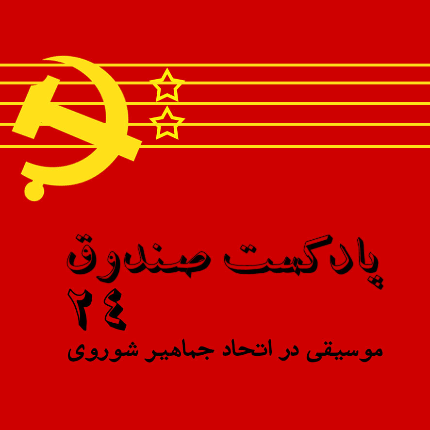 موسیقی در اتحاد جماهیر شوروی